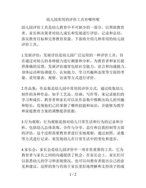 幼儿园常用的评价工具有哪些呢的解决方案