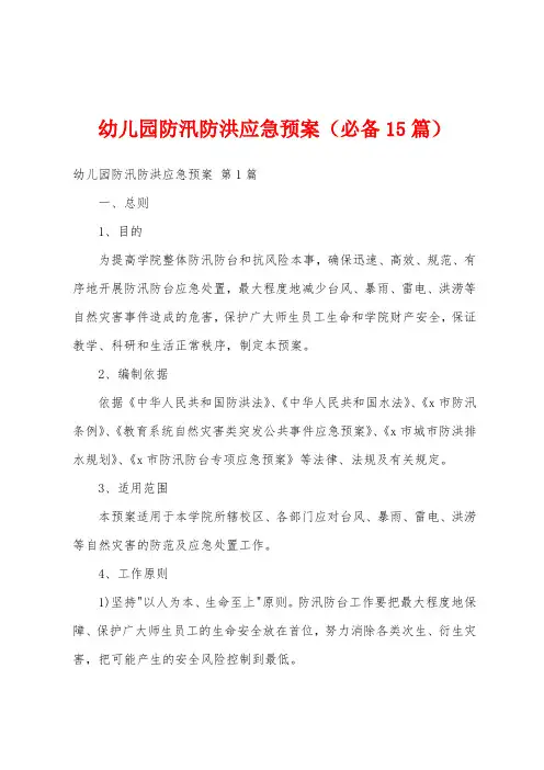 幼儿园防汛防洪应急预案(必备15篇)