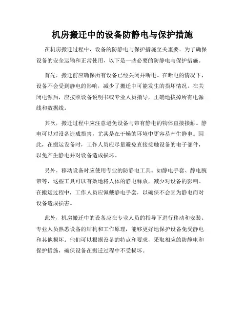 机房搬迁中的设备防静电与保护措施