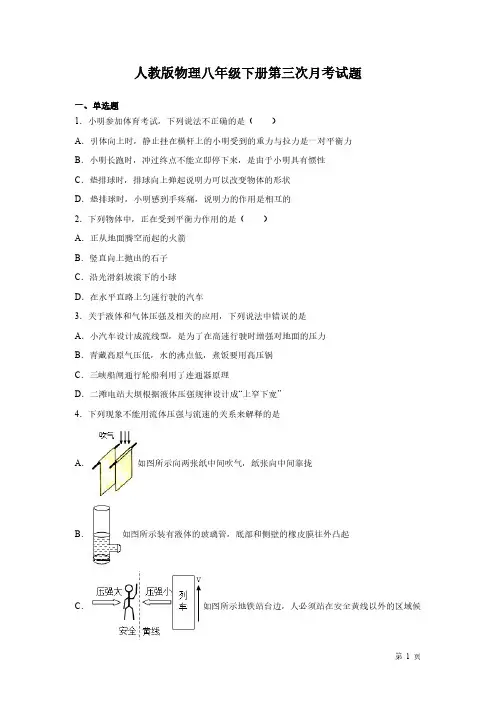 人教版物理八年级下册第三次月考试卷及答案
