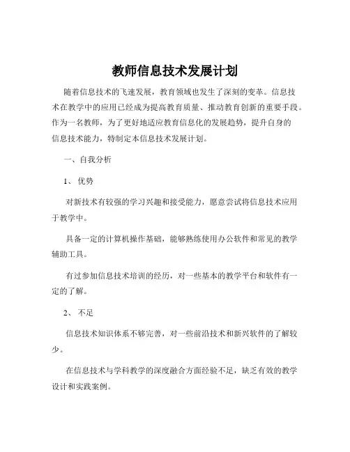 教师信息技术发展计划