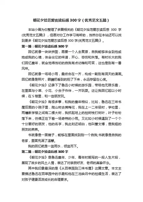 朝花夕拾范爱农读后感300字（优秀范文五篇）
