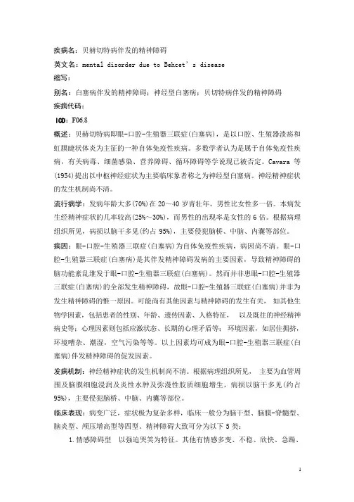 贝赫切特病伴发的精神障碍疾病详解