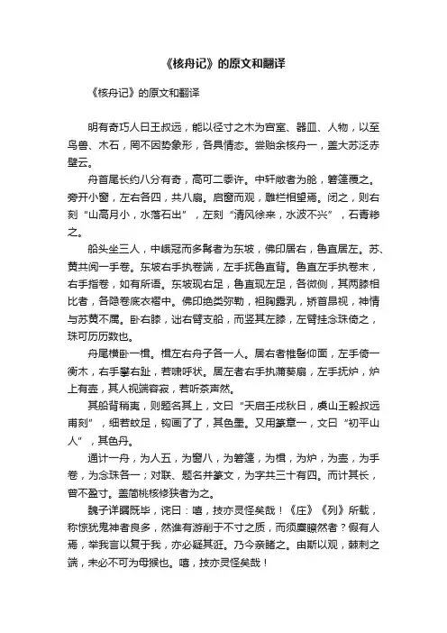 《核舟记》的原文和翻译