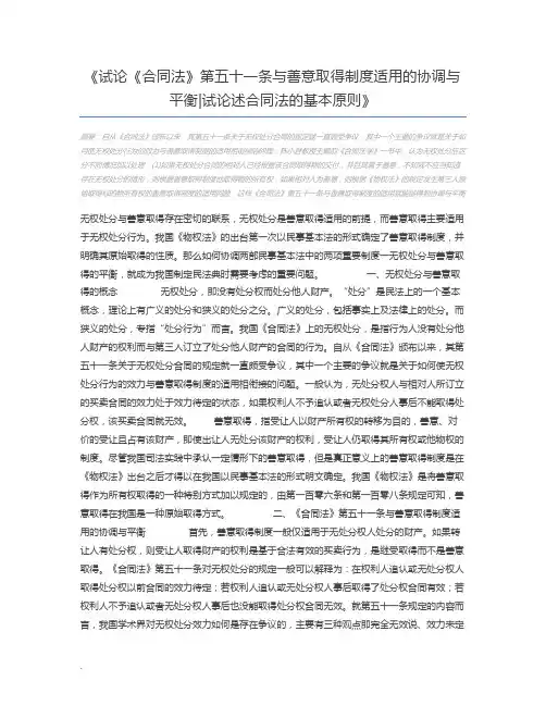 试论《合同法》第五十一条与善意取得制度适用的协调与平衡试论述合同法的基本原则