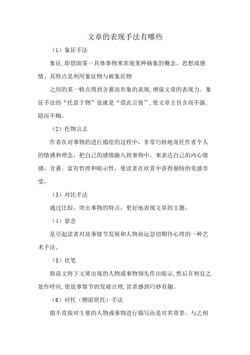 文章的表现手法有哪些