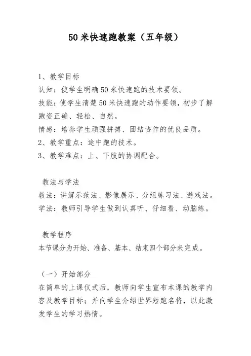 体育与健康人教版五年级-50米快速跑教案