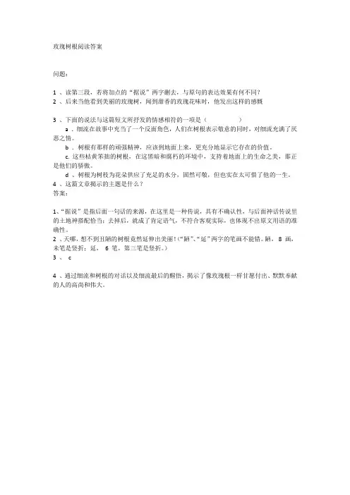 玫瑰树根阅读答案