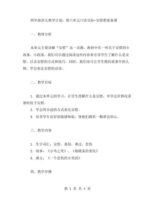 四年级语文教学计划：第六单元口语交际安慰教案备课