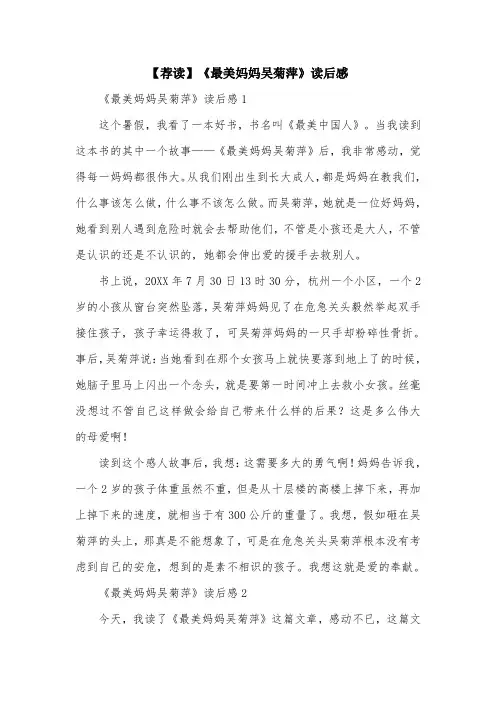 【荐读】《最美妈妈吴菊萍》读后感