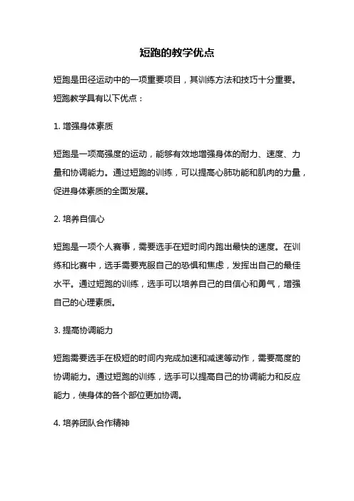 短跑的教学优点