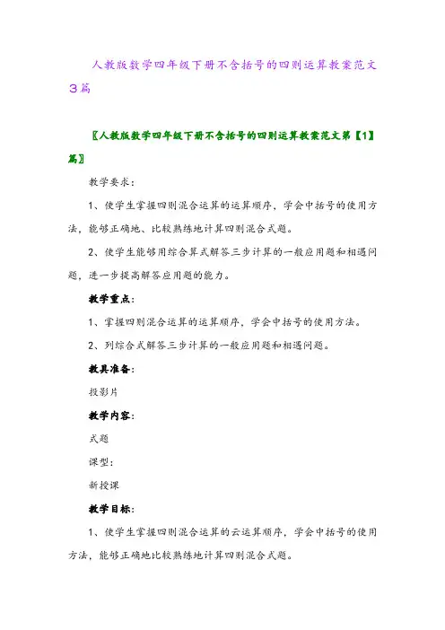 人教版数学四年级下册不含括号的四则运算教案范文3篇
