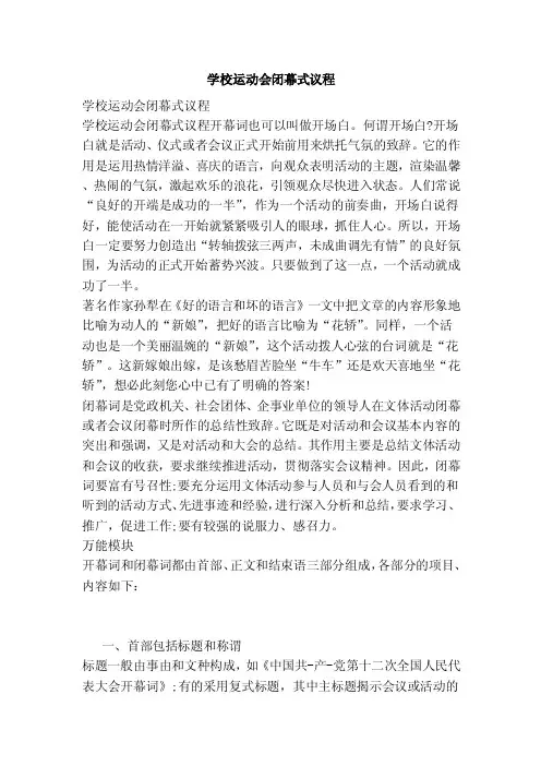 学校运动会闭幕式议程（范本）