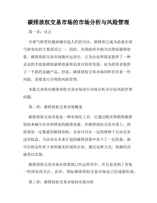 碳排放权交易市场的市场分析与风险管理