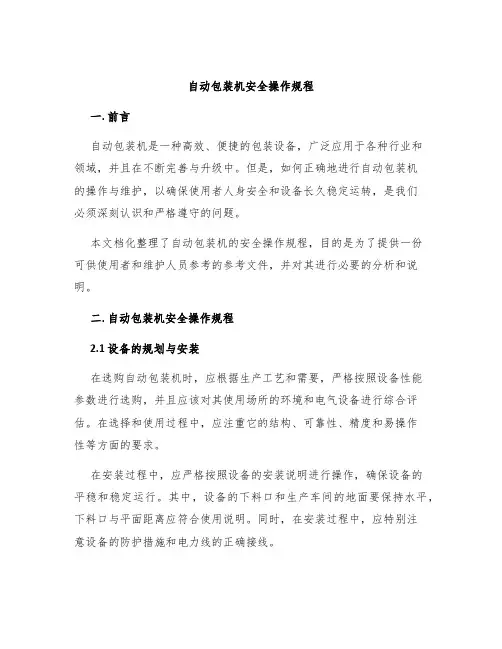 自动包装机安全操作规程