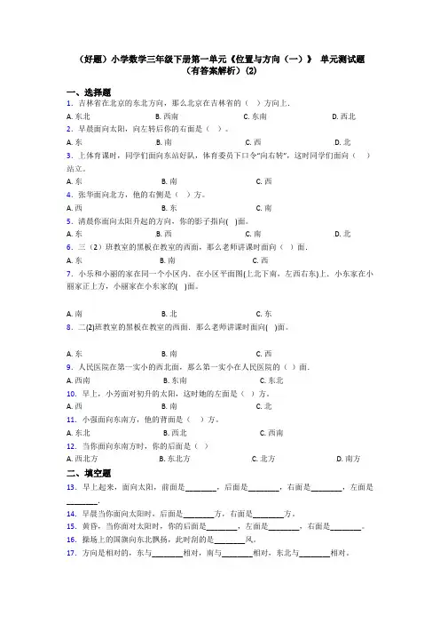 (好题)小学数学三年级下册第一单元《位置与方向(一)》 单元测试题(有答案解析)(2)