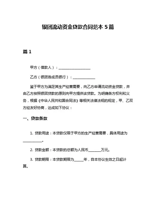 银团流动资金贷款合同范本5篇
