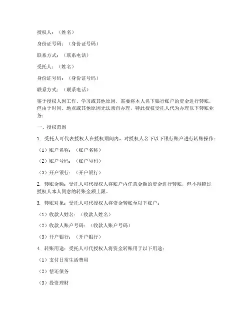 个人转账委托授权书