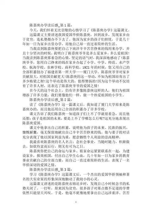 最新《陈嘉庚办学》读后感范文