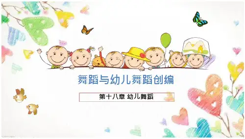 舞蹈与幼儿舞蹈创编 第三版 第十八章 幼儿舞蹈