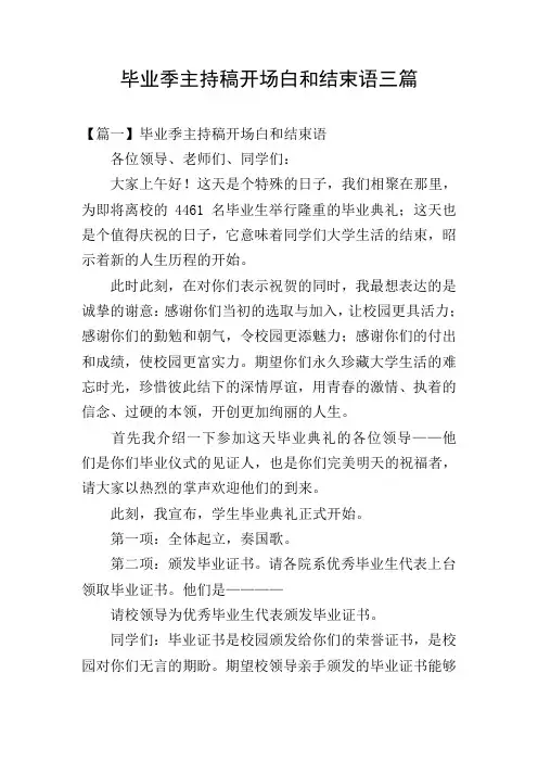 毕业季主持稿开场白和结束语三篇
