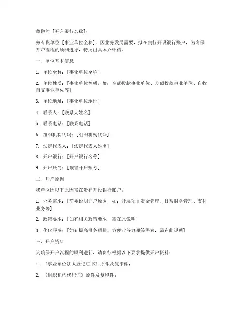 事业单位开户介绍信模板