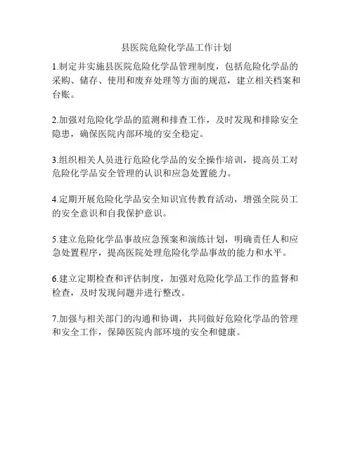 县医院危险化学品工作计划