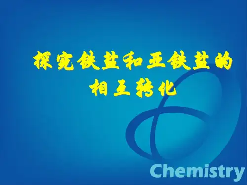 铁盐和亚铁盐的相互转化
