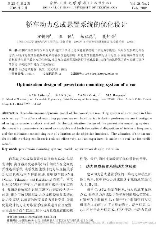 轿车动力总成悬置系统的优化设计