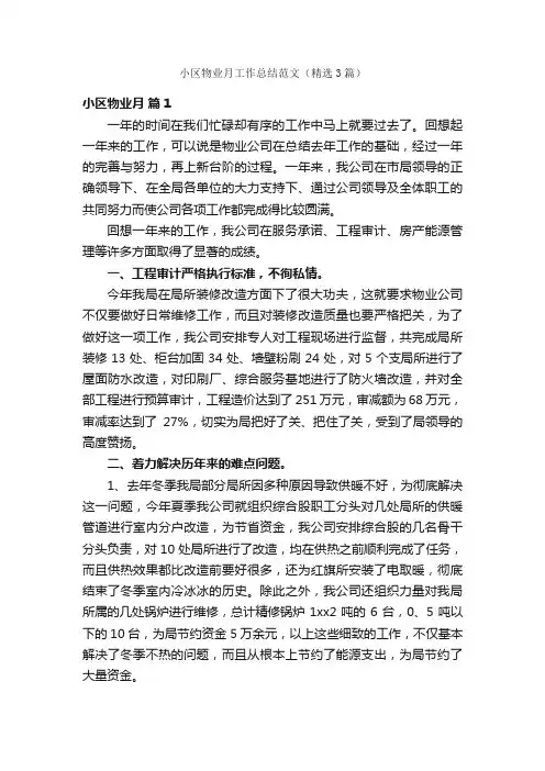 小区物业月工作总结范文（精选3篇）