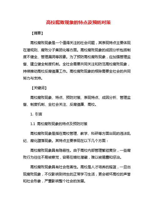 高校腐败现象的特点及预防对策
