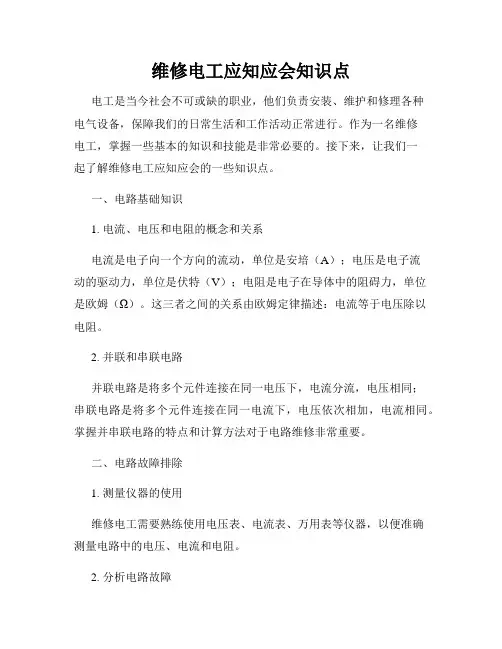 维修电工应知应会知识点