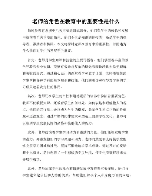 老师的角色在教育中的重要性是什么