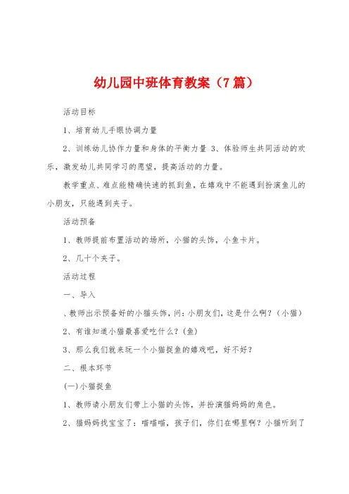 幼儿园中班体育教案(7篇)