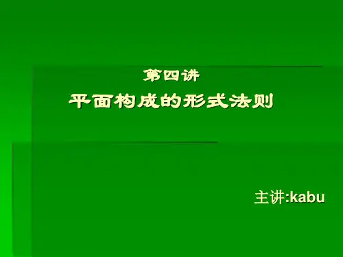 第四章 平面构成中的美的形式法则