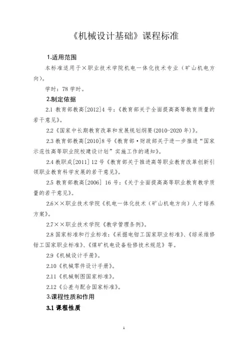 《机械设计基础》课程标准(矿山机电专业)