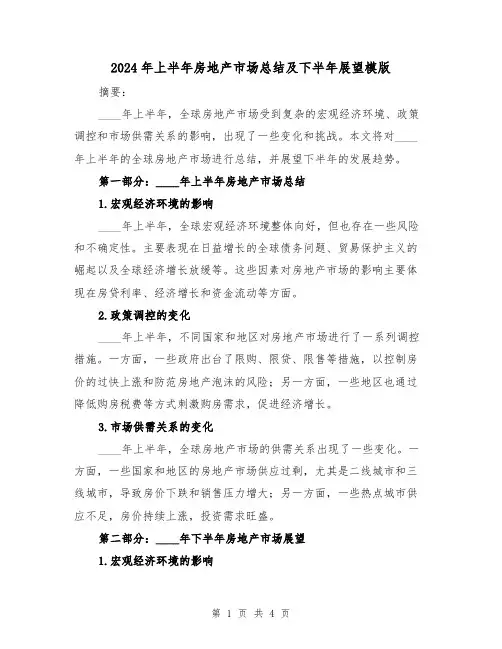 2024年上半年房地产市场总结及下半年展望模版（2篇）