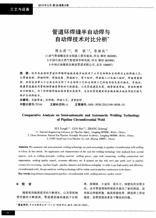 管道环焊缝半自动焊与自动焊技术对比分析