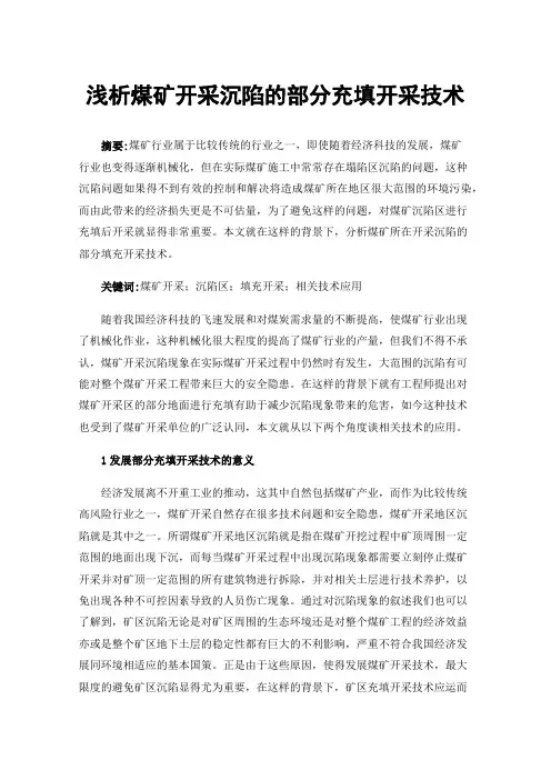 浅析煤矿开采沉陷的部分充填开采技术