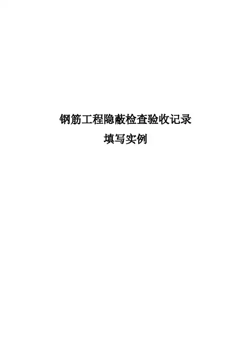 钢筋工程隐蔽检查验收记录填写实例