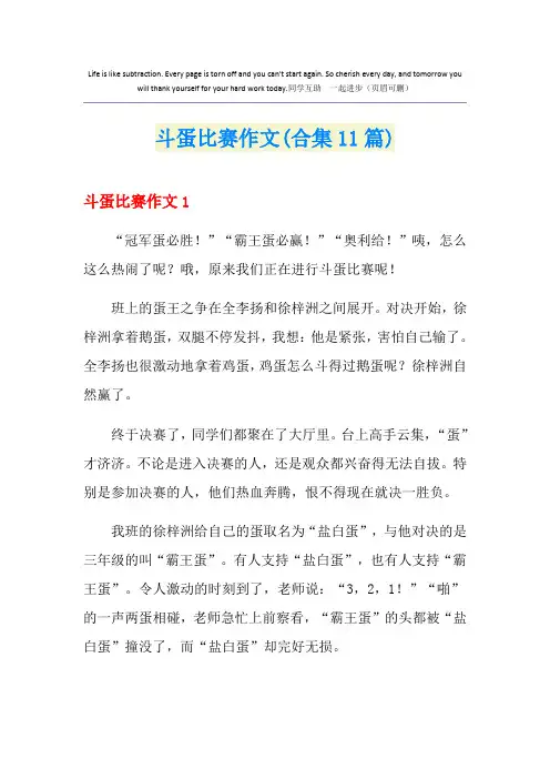 斗蛋比赛作文(合集11篇)