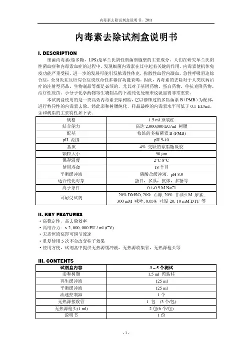 内毒素去除试剂盒说明书