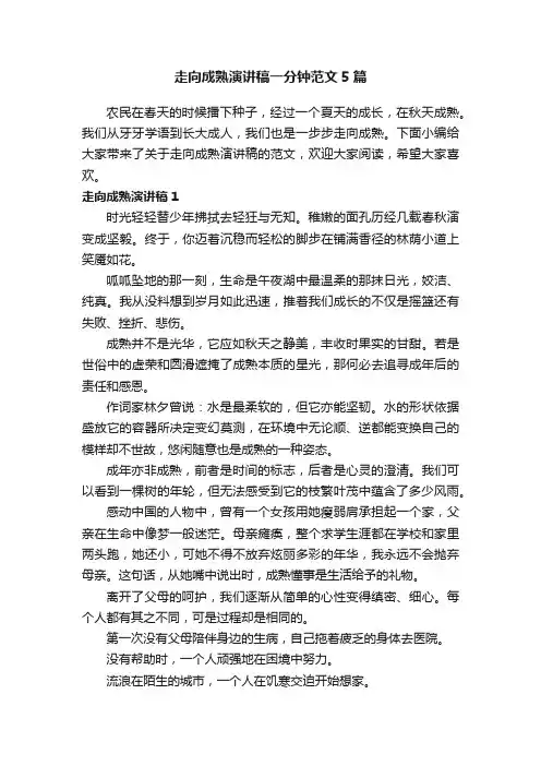 走向成熟演讲稿一分钟范文5篇