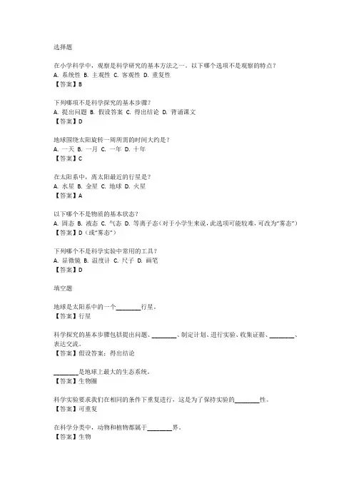 小学科学教师招聘考试真题及答案福建