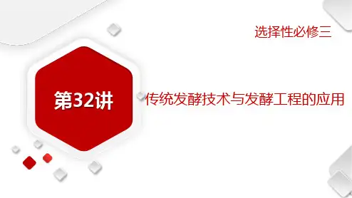 1.1传统发酵技术与发酵工程的应用 (教学课件)-高二生物人教版选择性必修三
