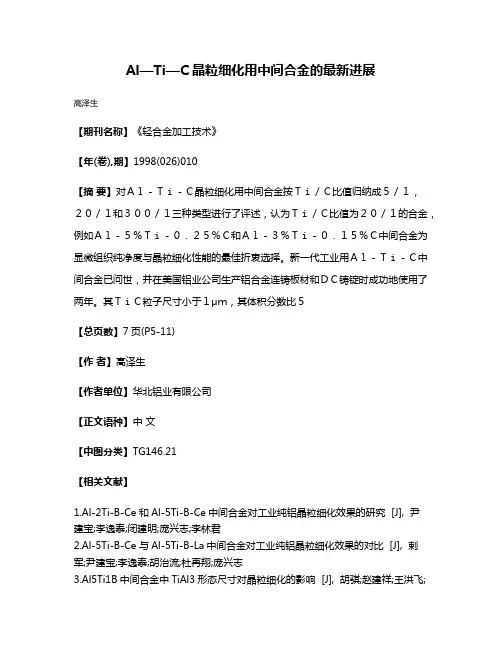 Al—Ti—C晶粒细化用中间合金的最新进展