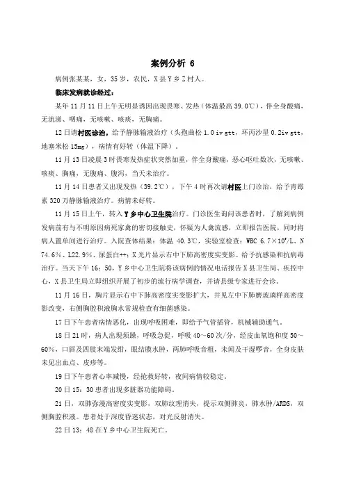 人感染高致病性禽流感案例分析素材 6