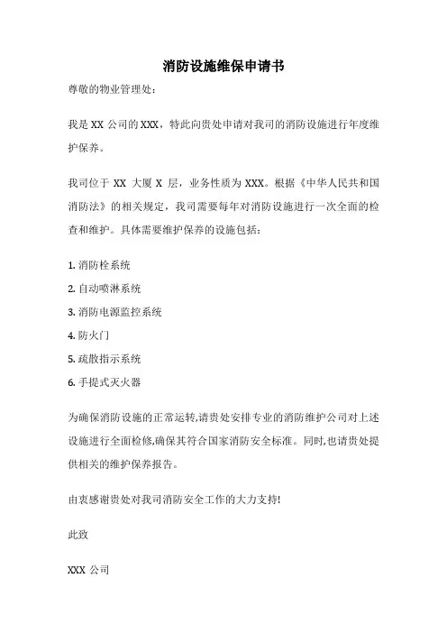 消防设施维保申请书