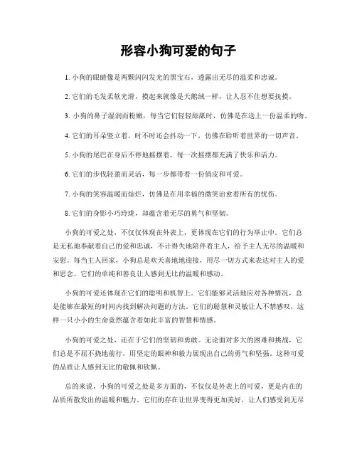 形容小狗可爱的句子