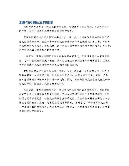 苯酚与丙酮反应的机理
